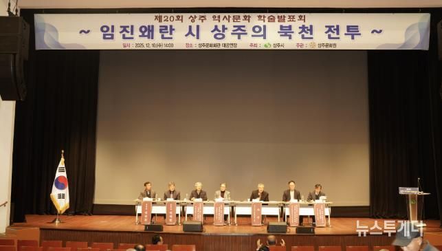 제20회 상주역사문화 학술발표회 개최