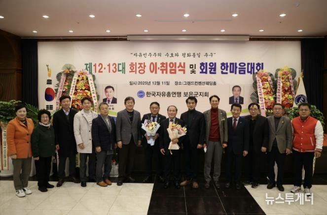 자유총연맹 보은군지회, 회장 이‧취임식 및 한마음대회 성료