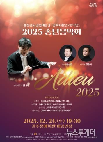 공주시충남교향악단, 송년음악회 ‘Adieu 2025’ 24일 개최