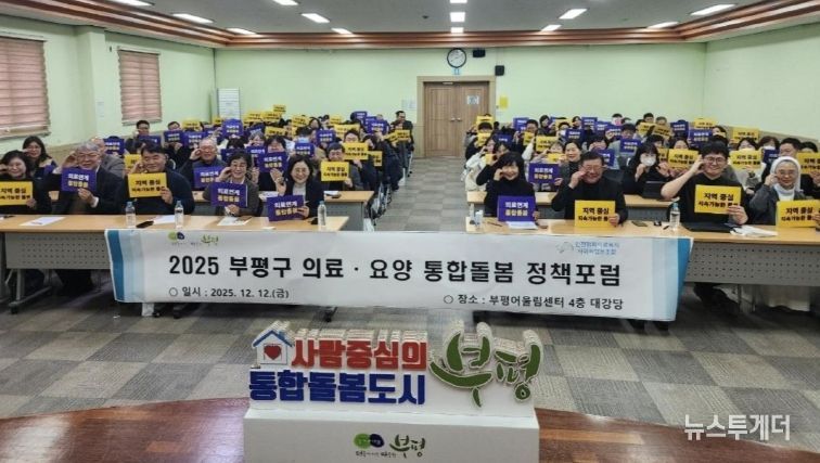 부평구–인천평화의료복지사회적협동조합, 의료·요양 통합돌봄 정책 포럼 공동 개최