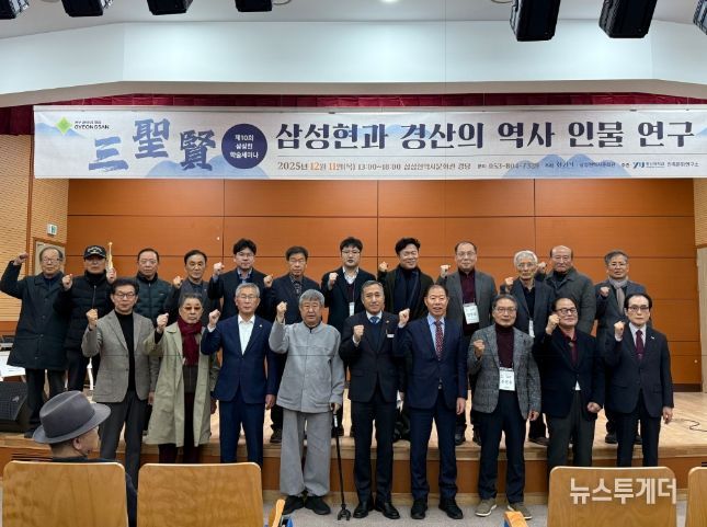 삼성현역사문화관 제10회 삼성현(三聖賢) 학술 세미나 개최