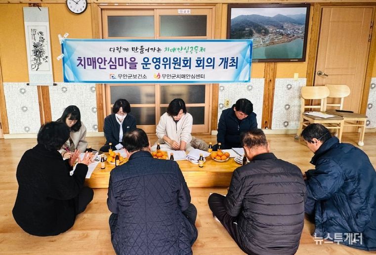 지난 10, 11일 이틀간 열린 치매안심마을 운영위원회