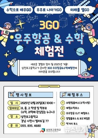 삼천포고, 수학과 우주를 잇는 겨울 축제 연다