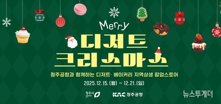 청주공항에 펼쳐진 달콤한 축제! 청주시, 디저트 팝업 운영