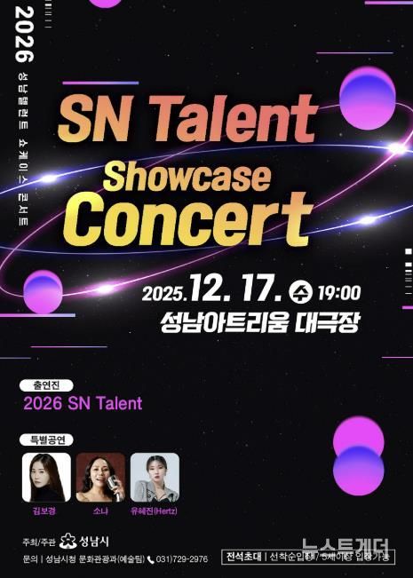 ‘성남(SN) 탤런트 쇼 케이스 콘서트’ 17일 성남아트리움서 개최 안내 포스터