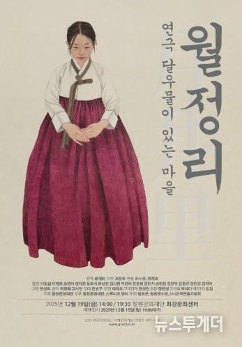 철원문화재단, 『월정리 달우물이 있는 마을』 창작 연극 선보여