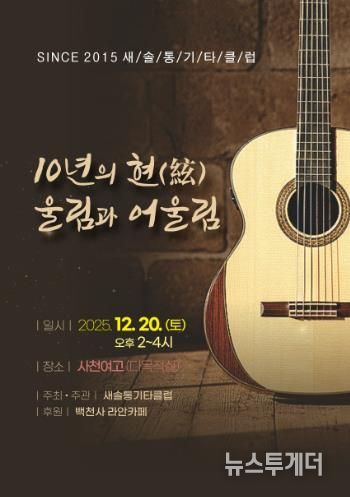 새솔통기타 ‘음악사랑 10년’ 무대 올린다 오는 20일 창립 10주년 ‘10년의 현(絃) 울림과 어울림’ 공연