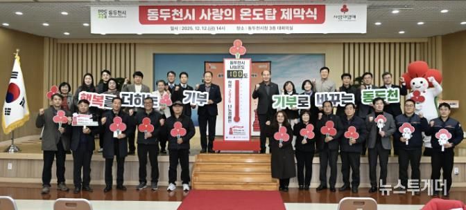 동두천시, 희망2026나눔 캠페인 사랑의 온도탑 제막식 개최