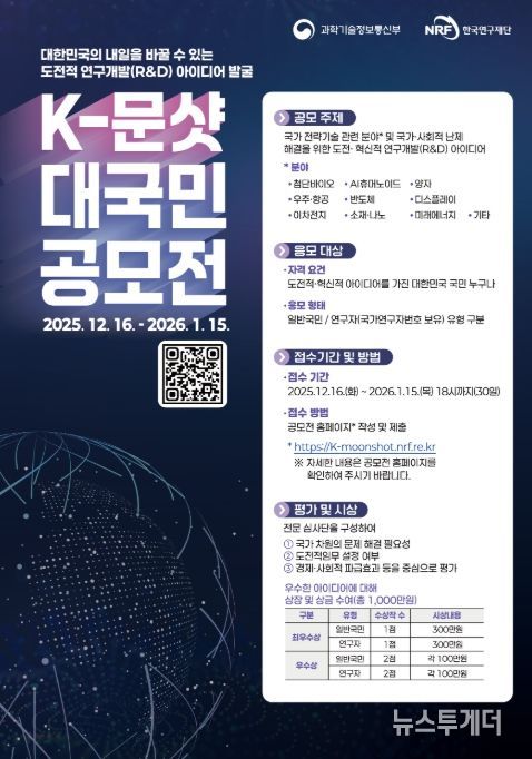 '한국형-문샷 사업(프로젝트)' 대국민 공모전 포스터