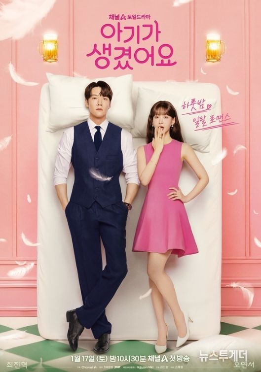 <사진> 채널A ‘아기가 생겼어요’