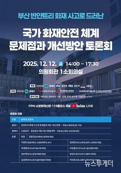 국가 화재안전체계 문제점과 개선방안 토론회 포스터
