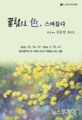 군산근대역사박물관 장미갤러리, 신순선 개인전 개최