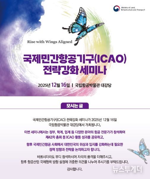 'ICAO 전략 강화 세미나' 행사 초청장