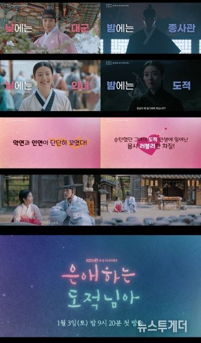 사진 제공: KBS 2TV 새 토일 미니시리즈 <은애하는 도적님아> 종합 예고 영상 캡처