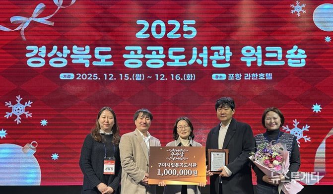 구미시립봉곡도서관, 2025년 공공도서관 운영평가 ‘우수상’ 수상