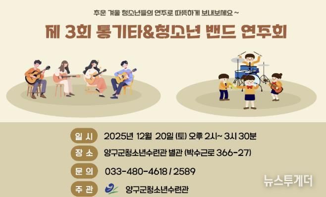 양구군, 청소년수련관 제3회 통기타&청소년밴드 연주회 개최