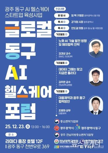 23일 ‘글로컬 동구 AI 헬스케어 포럼’ (포스터)