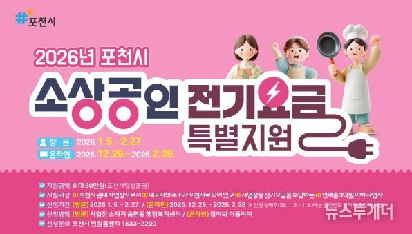포천시, 소상공인 전기요금 최대 30만 원 지원