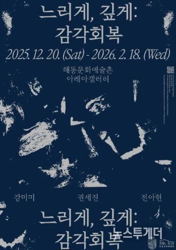 해동문화예술촌, 2025년 연말 기획·초청 전시 《느리게, 깊게: 감각 회복》 개최