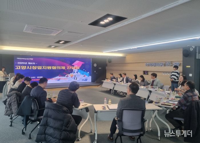 2025년 제4차 고양시창업지원협의체 간담회