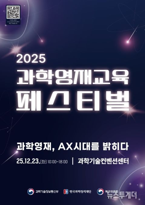 '2025 과학영재교육 페스티벌' 포스터