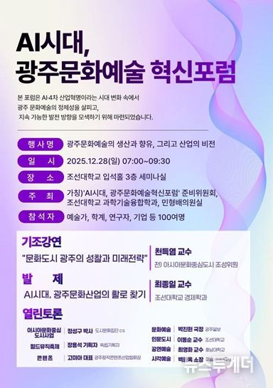 ‘AI시대, 광주문화예술 혁신 방향 모색’포럼 행사 포스터