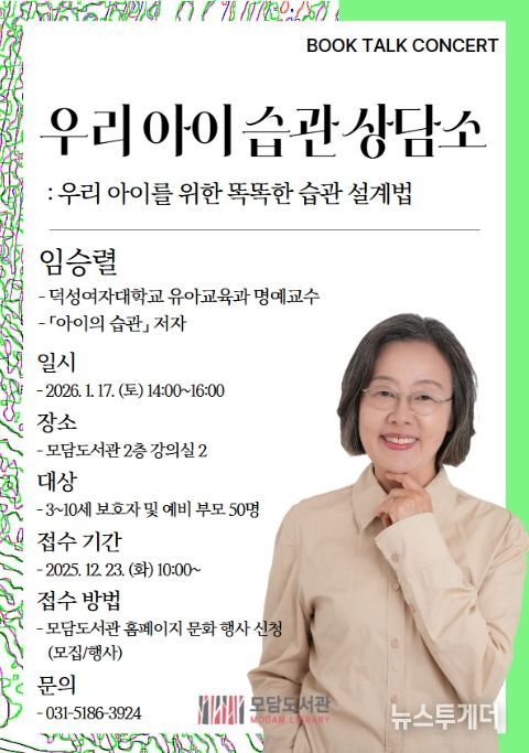 2026 부모 상담 북토크 ‘우리 아이 습관 상담소’ 포스터