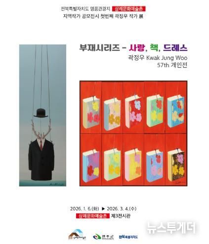 완주 삼례문화예술촌 지역작가 공모전, 곽정우 전시