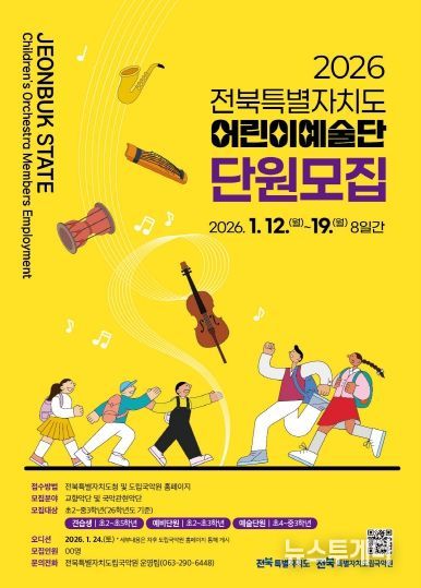 2026년도 어린이예술단 신규 단원 모집 포스터