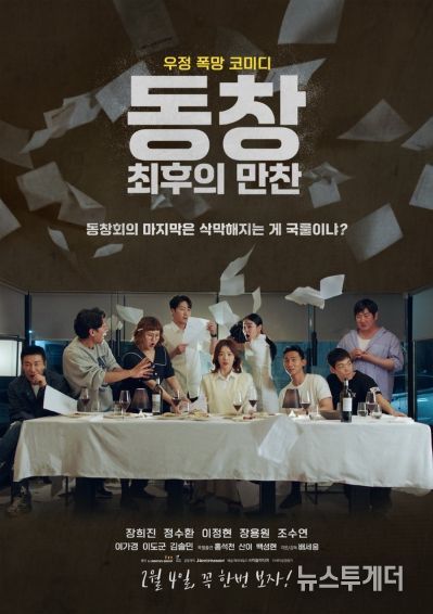 '동창 : 최후의 만찬'