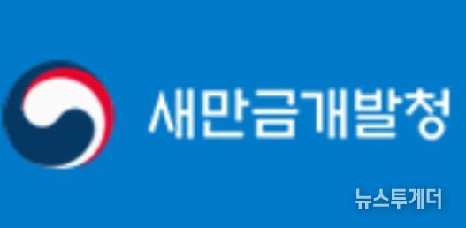 새만금개발청