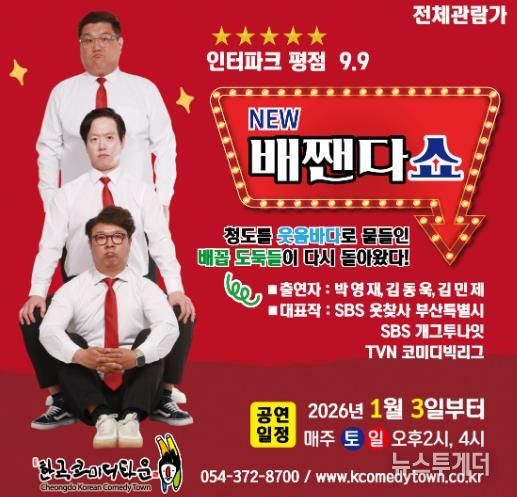 청도군 한국코미디타운 ‘NEW 배짼다쇼’, 더 강력한 재미로 돌아왔다!