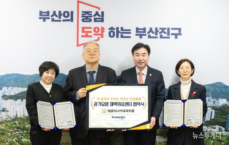 부산진구, ‘장기요양 재택의료센터 시범사업’ 업무협약 체결