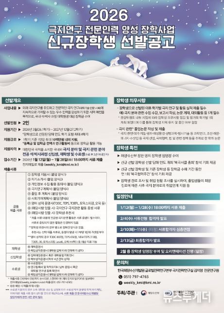 극지연구 전문인력 양성 장학사업 포스터