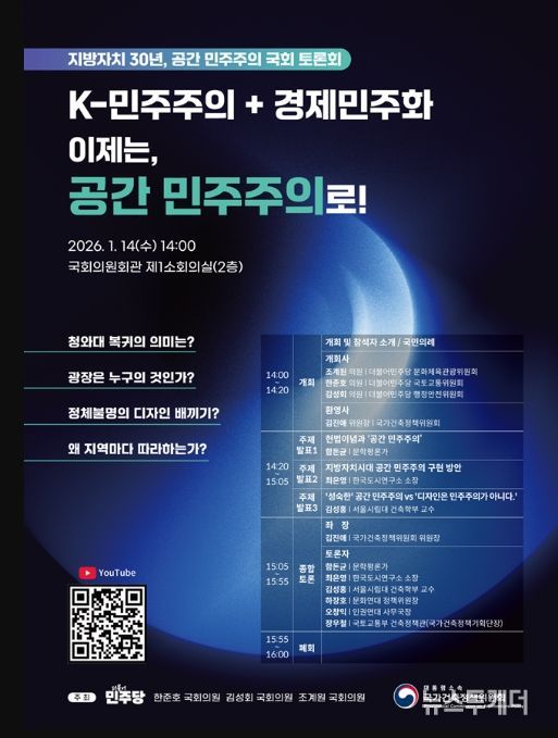 ‘지방자치 30년, 공간민주주의’ 국회토론회 포스터