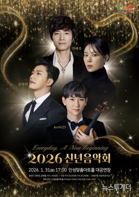 안성맞춤아트홀, ‘2026 신년음악회’ 1월 31일 개최