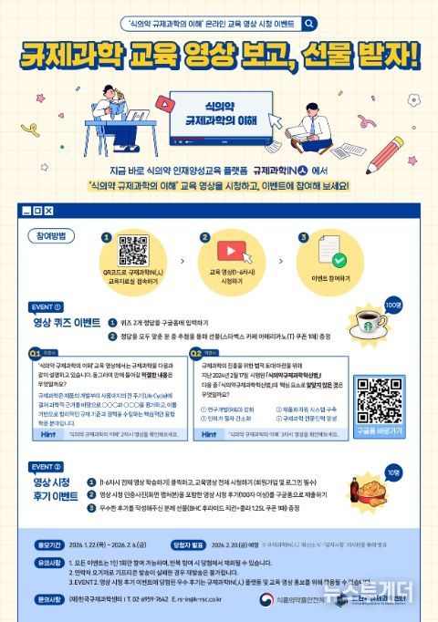 규제과학IN(人) 교육영상 시청 이벤트 포스터