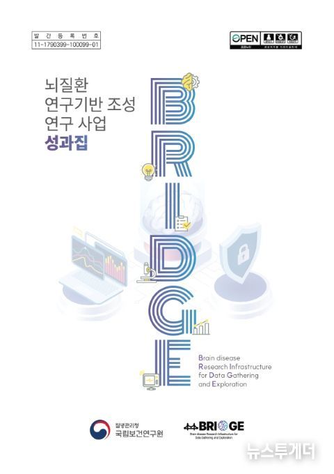 ‘뇌질환 연구기반 조성 연구사업(BRIDGE)’ 성과집 표지