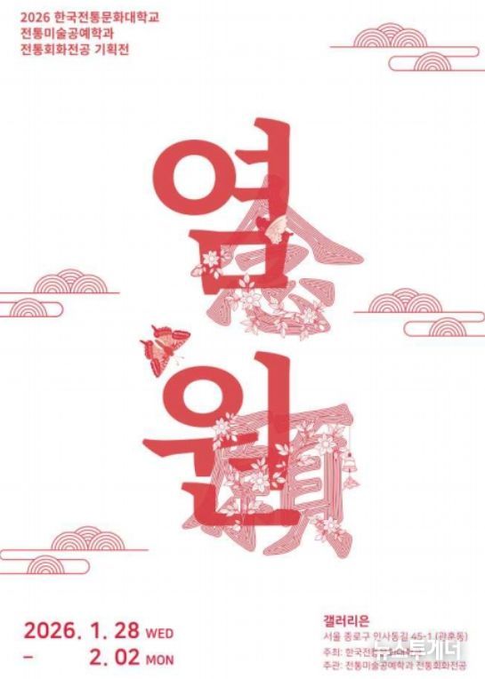 '염원(念願)' 전시 포스터