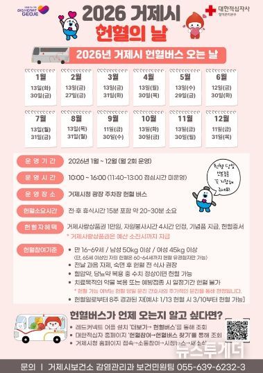 거제시, 2026년 헌혈의 날 운영