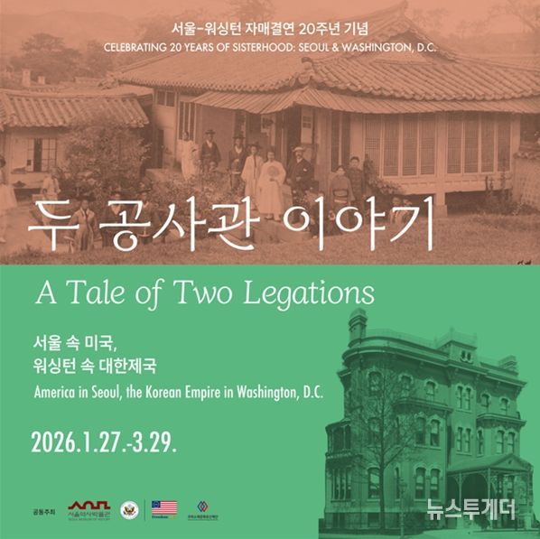 '서울 속 미국, 워싱턴 속 대한제국 – 두 공사관 이야기' 전시 포스터