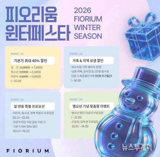 남원 피오리움, 2026년 새해 맞이 ‘윈터페스타’ 문화 힐링 진행