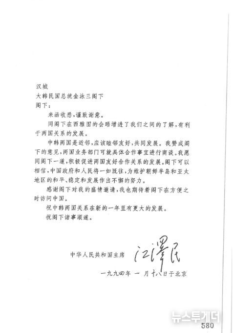 강택민 중화인민공화국주석이 김영삼 대통령에게 보낸 서한