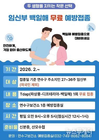 연수구, 임신부 대상 백일해 무료 예방접종 실시