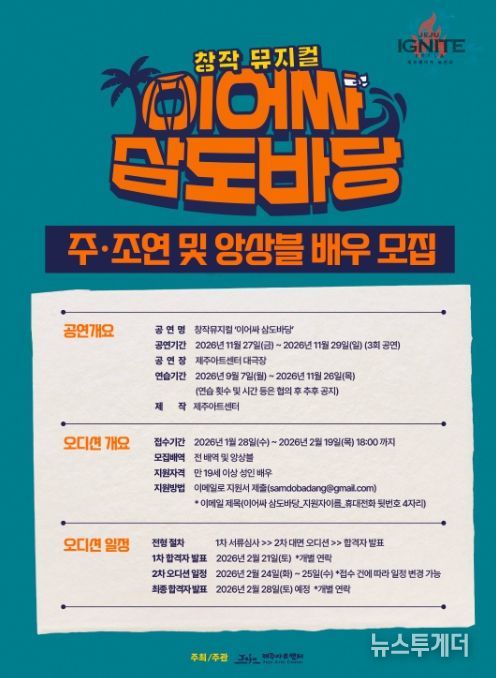 창작뮤지컬 ‘이어싸 삼도바당’ 배우 모집 안내문