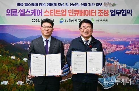 서구-부산대병원, 의료·헬스케어 스타트업 인큐베이터 조성 협약