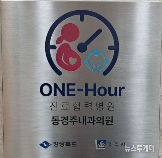 경주시 산부인과,소아과 ONE-hour 진료협력병원으로 지정된 동경주내과의원 현판