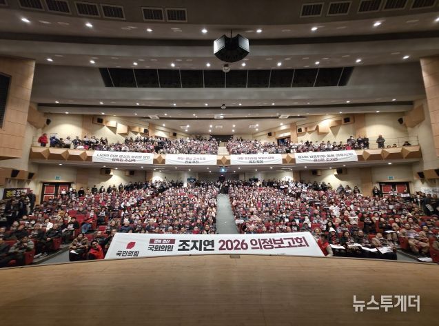 조지연 의원, 2026 의정보고회 성황리 개최