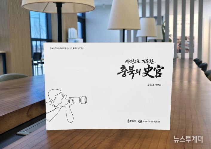 충북역사문화연구원, 『사진으로 기록한 충북의 史官』 발간