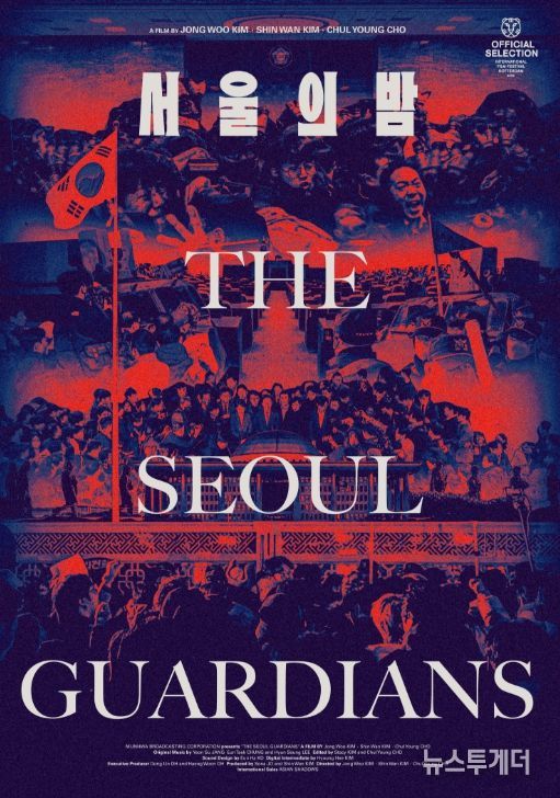 MBC ‘PD수첩’ 제작 다큐'서울의 밤'